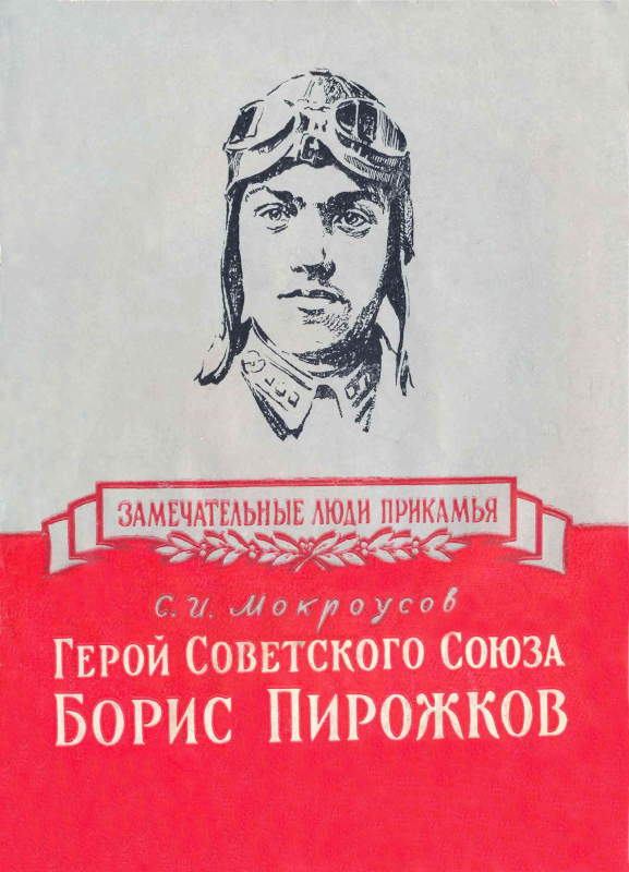 Герой Советского Союза Борис Пирожков (fb2)