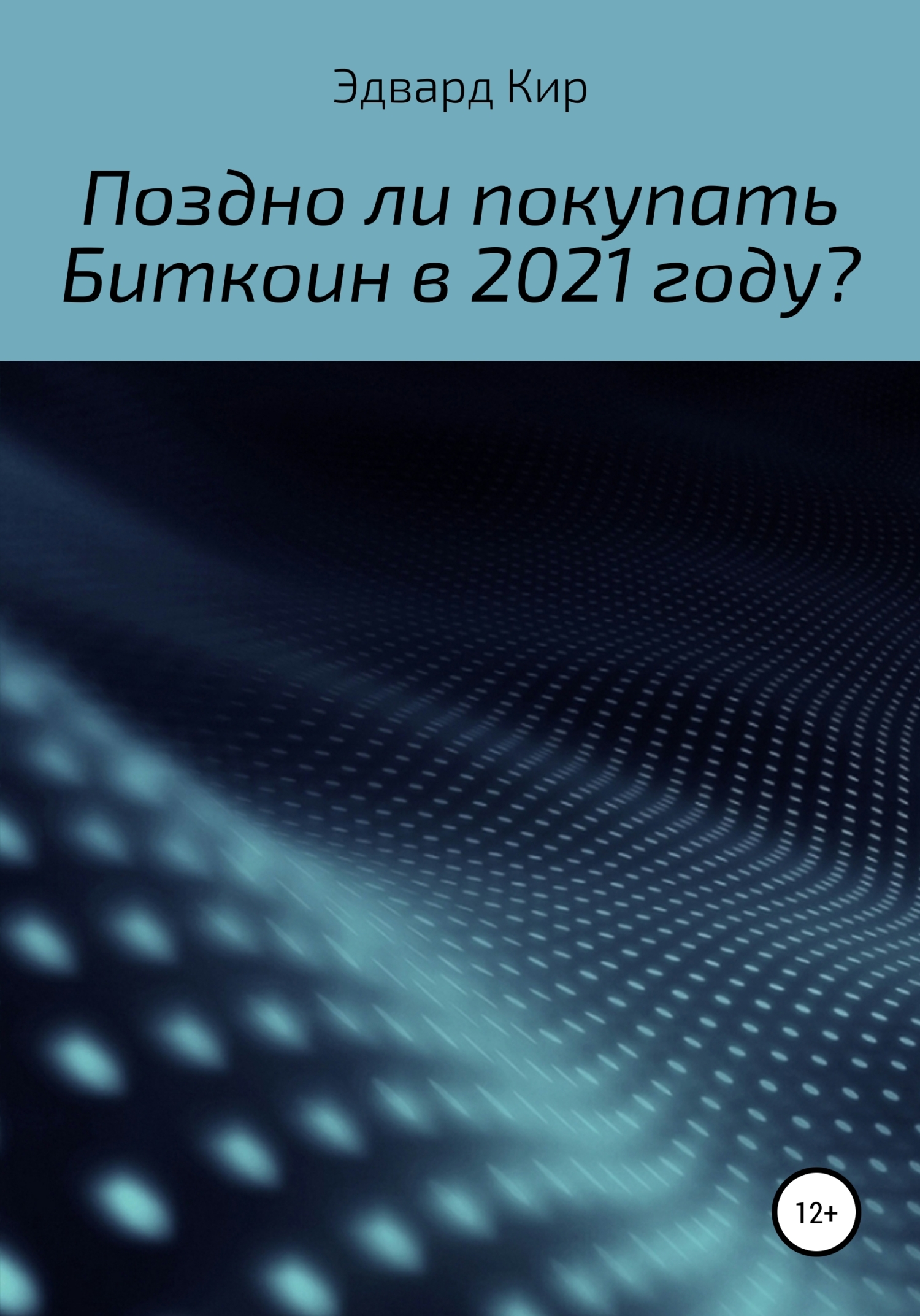 Поздно ли покупать Биткоин в 2021 году? (fb2)