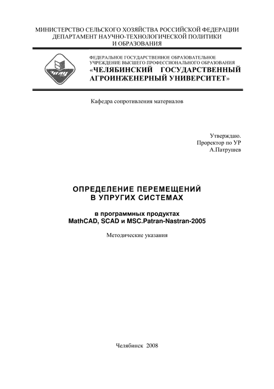 Определение перемещений в упругих системах в программных продуктах MathCAD, SCAD и MSC.Patran-Nastran-2005: методические указания (pdf)