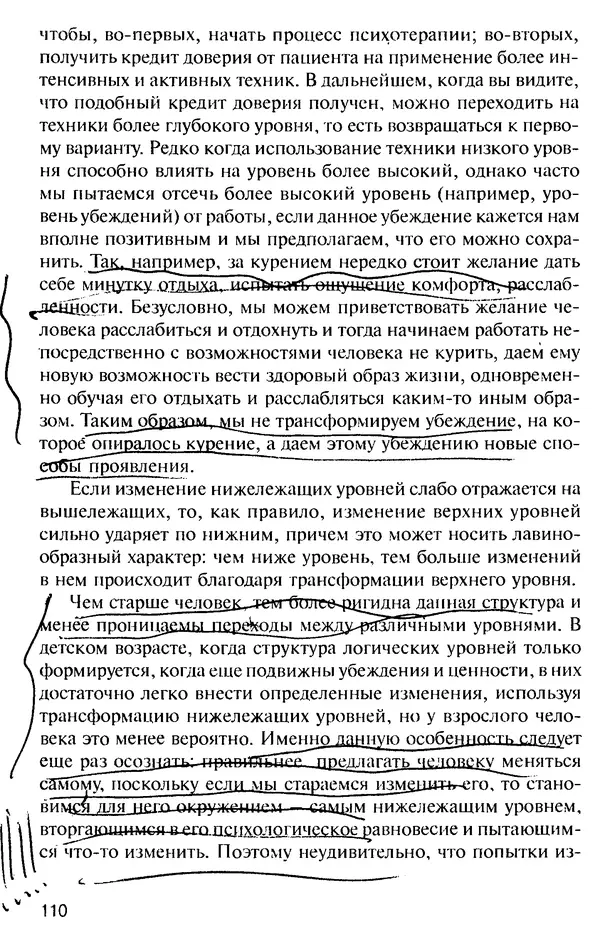 КулЛиб. Михаил Николаевич Гордеев - НЛП в психотерапии. — 2-е изд.. Страница № 110