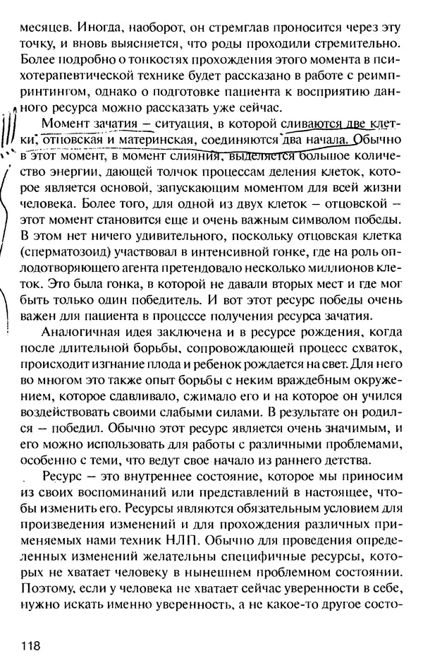 КулЛиб. Михаил Николаевич Гордеев - НЛП в психотерапии. — 2-е изд.. Страница № 118