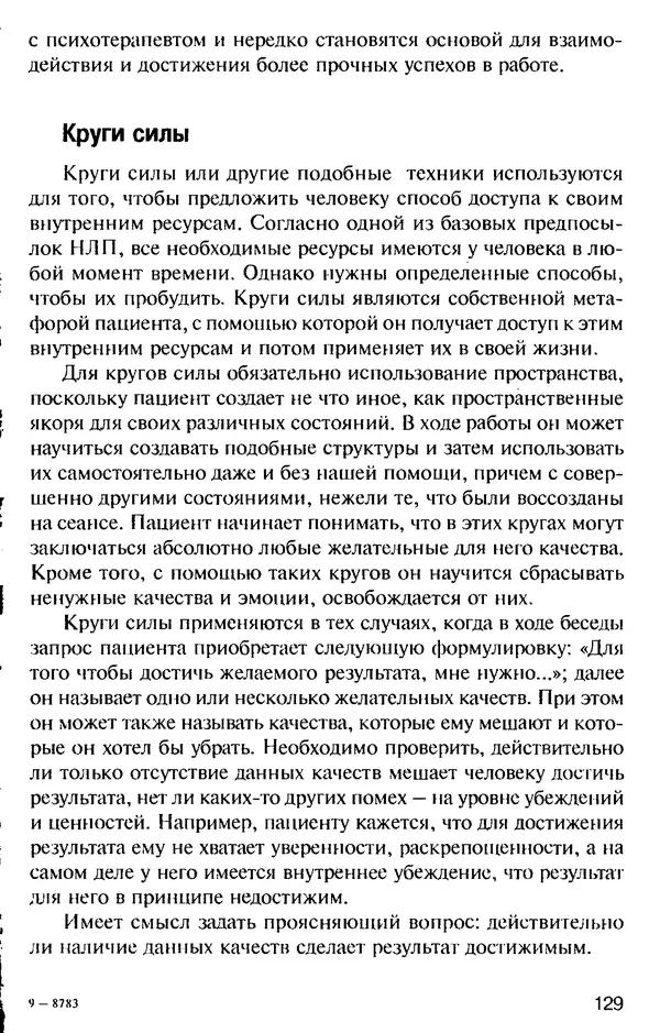 КулЛиб. Михаил Николаевич Гордеев - НЛП в психотерапии. — 2-е изд.. Страница № 129