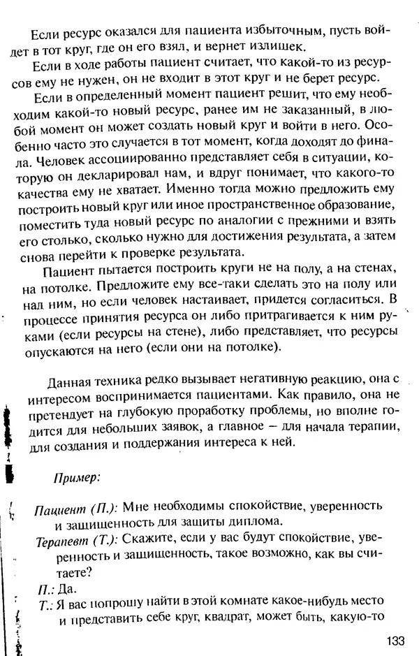 КулЛиб. Михаил Николаевич Гордеев - НЛП в психотерапии. — 2-е изд.. Страница № 133