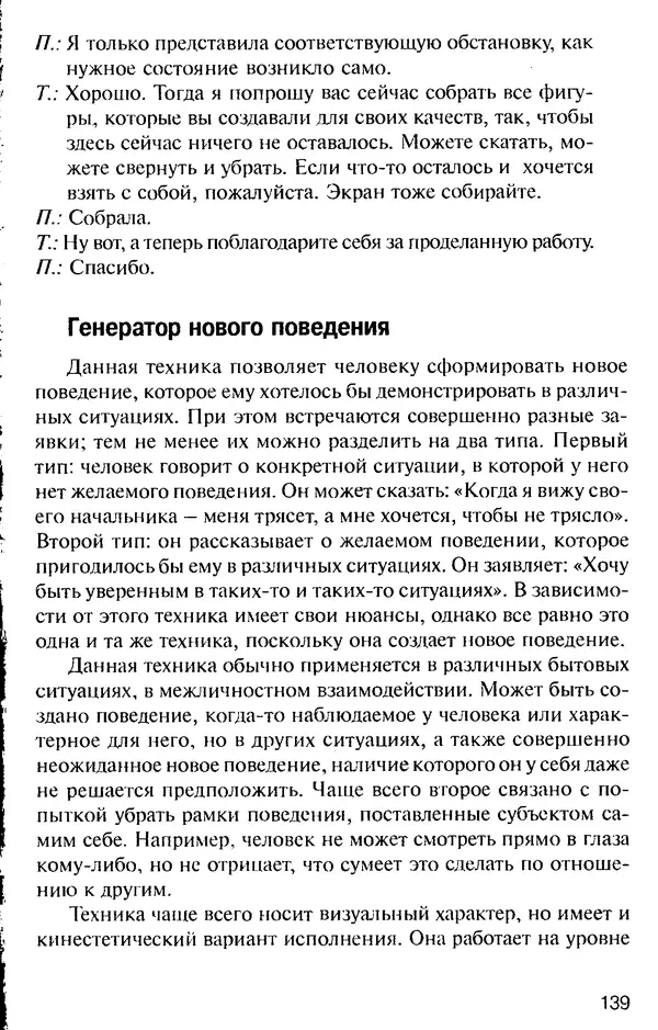 КулЛиб. Михаил Николаевич Гордеев - НЛП в психотерапии. — 2-е изд.. Страница № 139