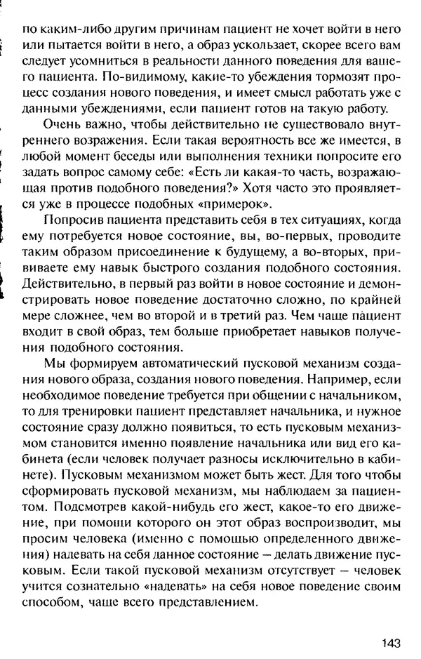 КулЛиб. Михаил Николаевич Гордеев - НЛП в психотерапии. — 2-е изд.. Страница № 143