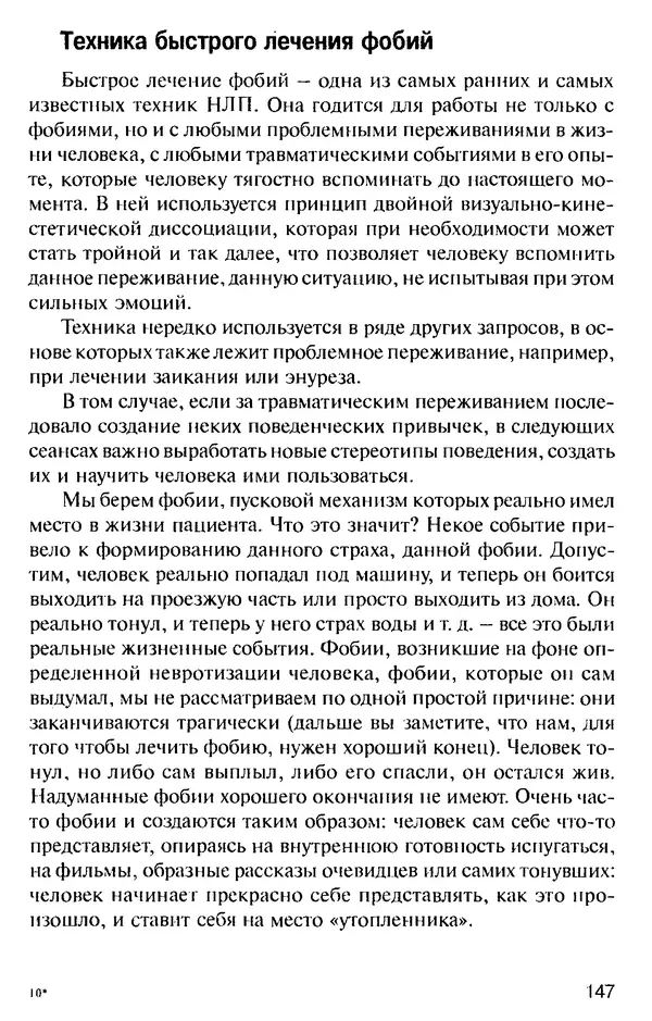КулЛиб. Михаил Николаевич Гордеев - НЛП в психотерапии. — 2-е изд.. Страница № 147