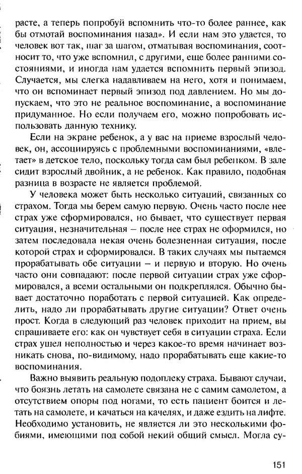 КулЛиб. Михаил Николаевич Гордеев - НЛП в психотерапии. — 2-е изд.. Страница № 151