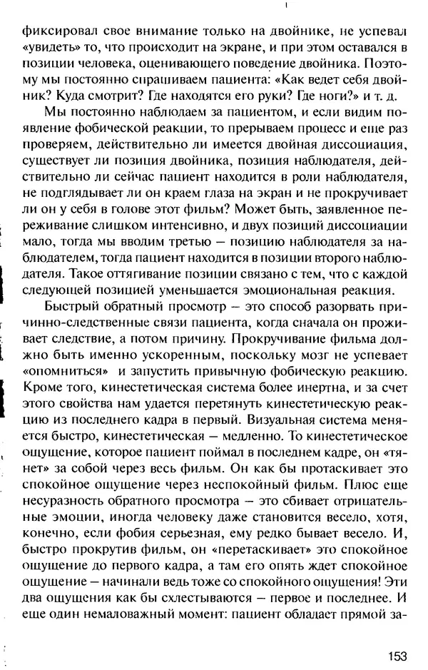 КулЛиб. Михаил Николаевич Гордеев - НЛП в психотерапии. — 2-е изд.. Страница № 153