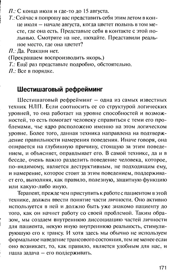 КулЛиб. Михаил Николаевич Гордеев - НЛП в психотерапии. — 2-е изд.. Страница № 171