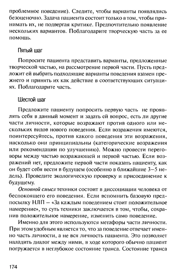 КулЛиб. Михаил Николаевич Гордеев - НЛП в психотерапии. — 2-е изд.. Страница № 174