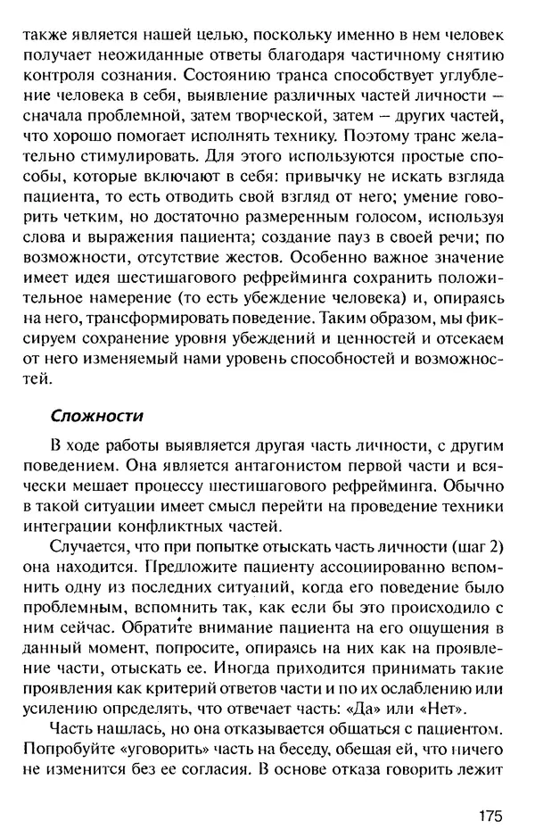 КулЛиб. Михаил Николаевич Гордеев - НЛП в психотерапии. — 2-е изд.. Страница № 175