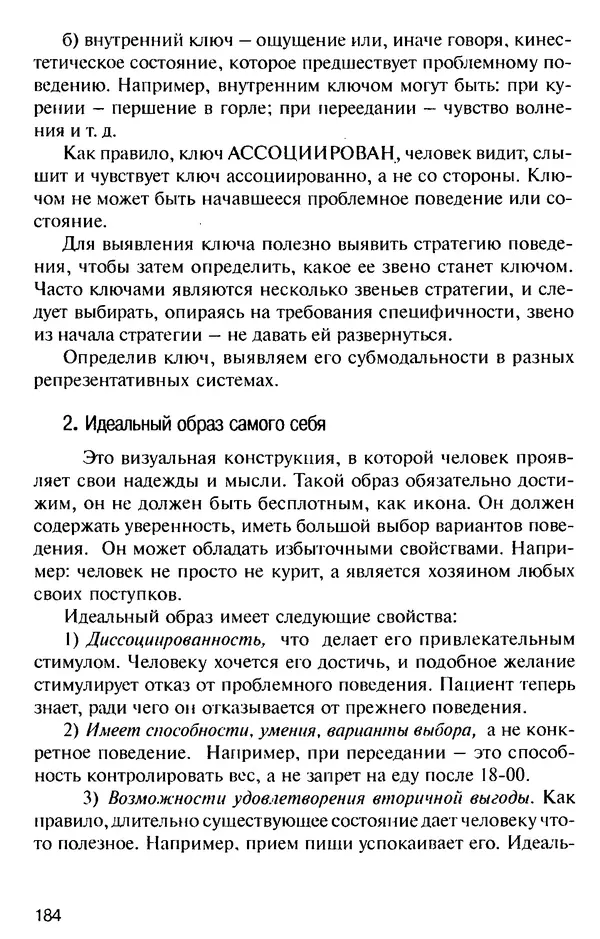 КулЛиб. Михаил Николаевич Гордеев - НЛП в психотерапии. — 2-е изд.. Страница № 184