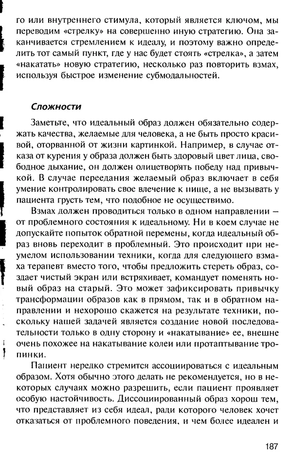 КулЛиб. Михаил Николаевич Гордеев - НЛП в психотерапии. — 2-е изд.. Страница № 187