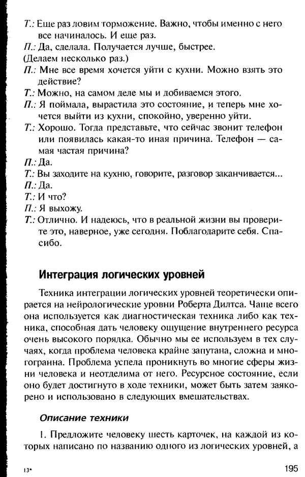 КулЛиб. Михаил Николаевич Гордеев - НЛП в психотерапии. — 2-е изд.. Страница № 195