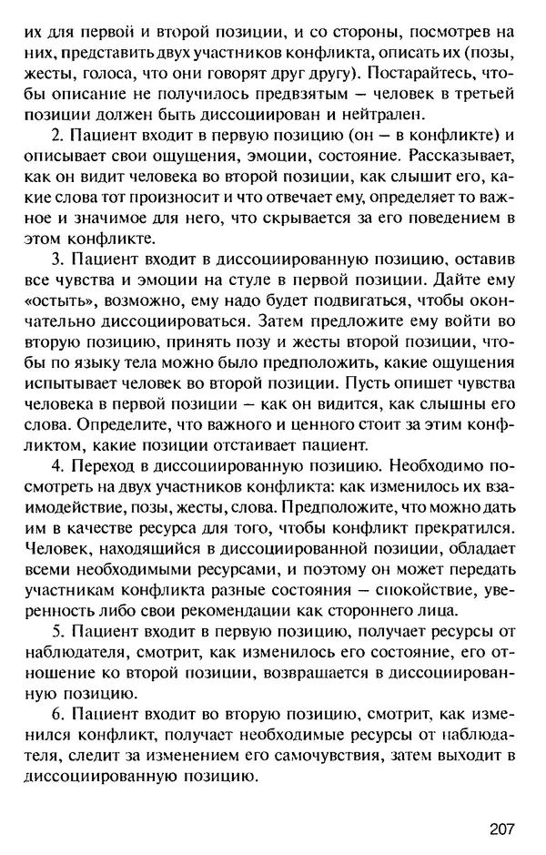 КулЛиб. Михаил Николаевич Гордеев - НЛП в психотерапии. — 2-е изд.. Страница № 207