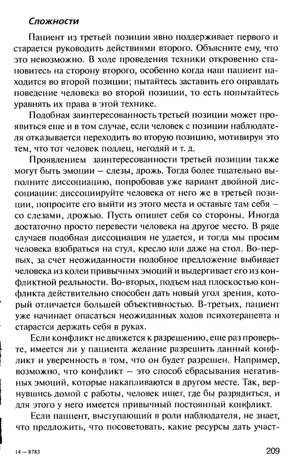 КулЛиб. Михаил Николаевич Гордеев - НЛП в психотерапии. — 2-е изд.. Страница № 209