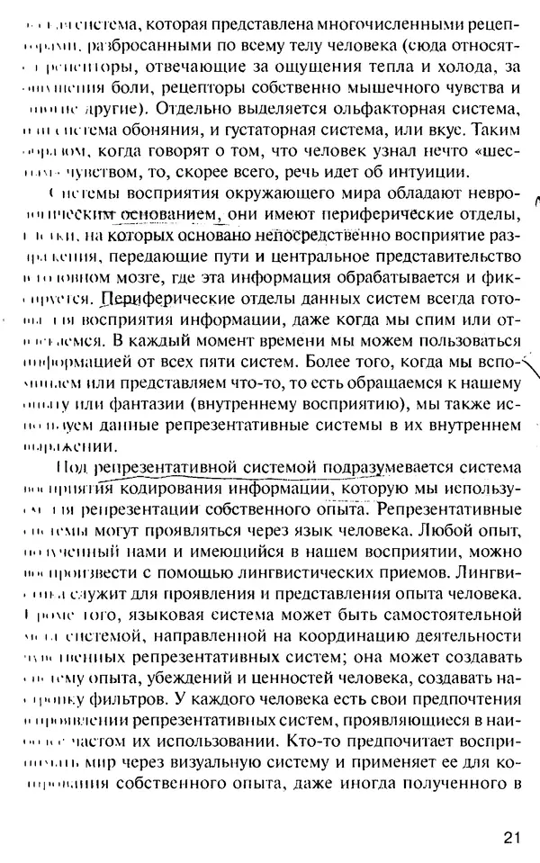 КулЛиб. Михаил Николаевич Гордеев - НЛП в психотерапии. — 2-е изд.. Страница № 21