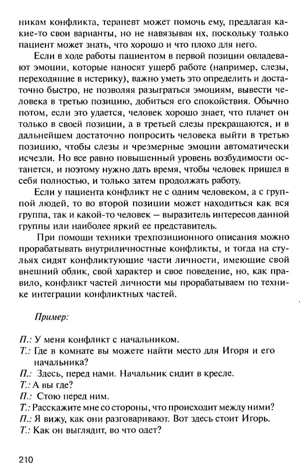 КулЛиб. Михаил Николаевич Гордеев - НЛП в психотерапии. — 2-е изд.. Страница № 210