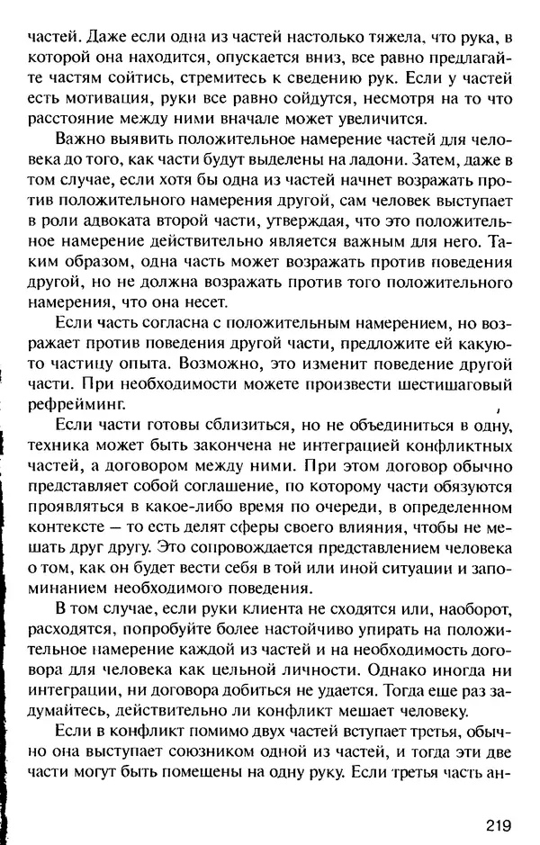 КулЛиб. Михаил Николаевич Гордеев - НЛП в психотерапии. — 2-е изд.. Страница № 217