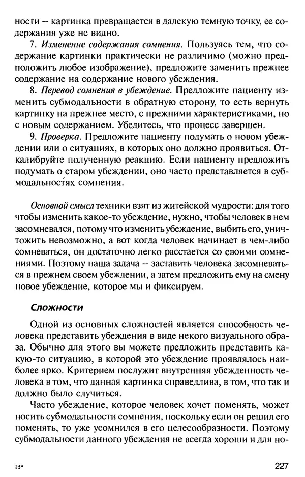 КулЛиб. Михаил Николаевич Гордеев - НЛП в психотерапии. — 2-е изд.. Страница № 225