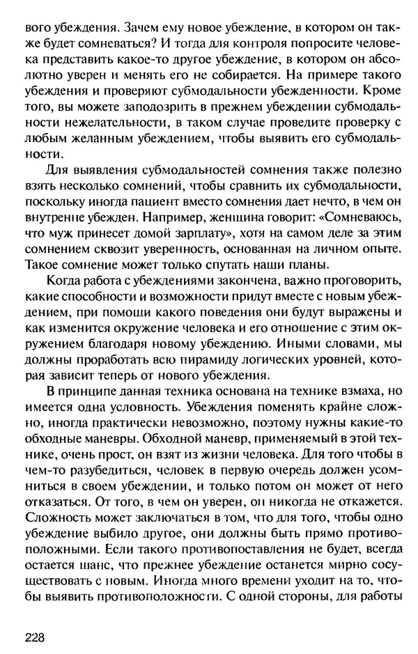 КулЛиб. Михаил Николаевич Гордеев - НЛП в психотерапии. — 2-е изд.. Страница № 226