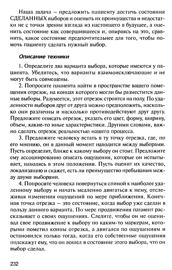 КулЛиб. Михаил Николаевич Гордеев - НЛП в психотерапии. — 2-е изд.. Страница № 230