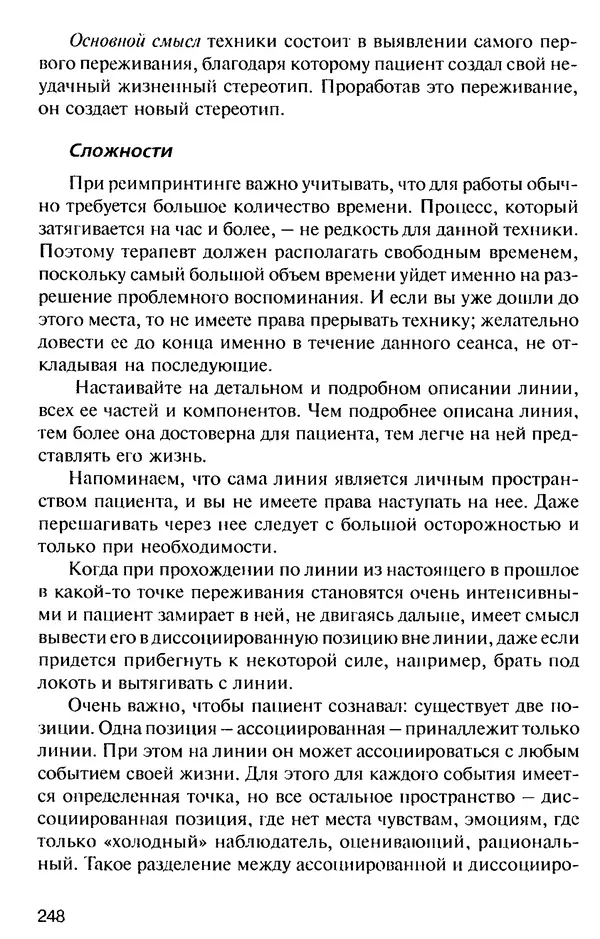 КулЛиб. Михаил Николаевич Гордеев - НЛП в психотерапии. — 2-е изд.. Страница № 246