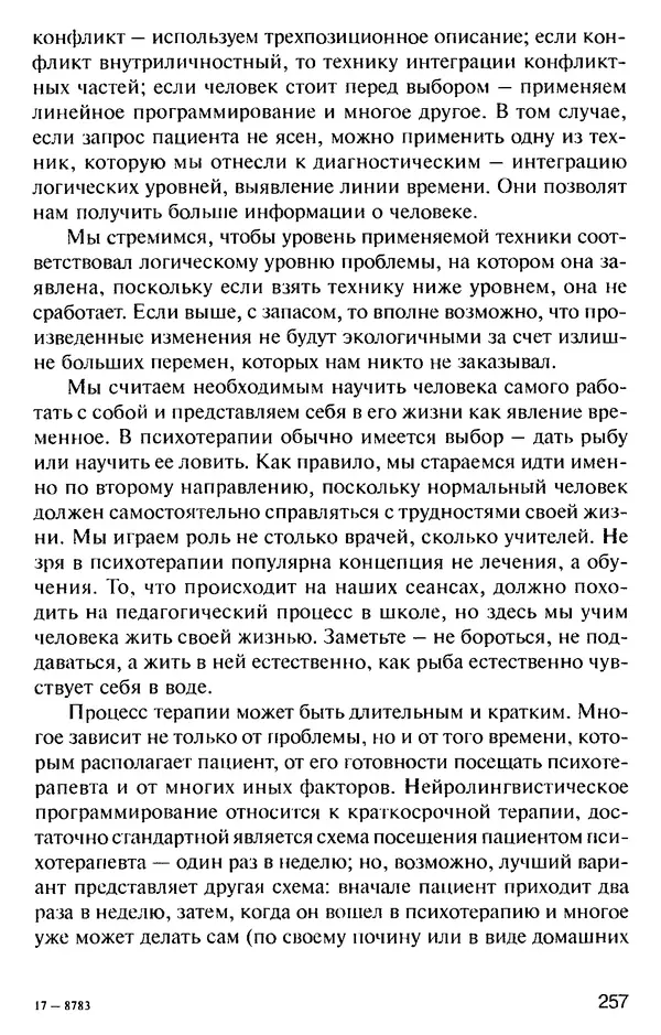 КулЛиб. Михаил Николаевич Гордеев - НЛП в психотерапии. — 2-е изд.. Страница № 255