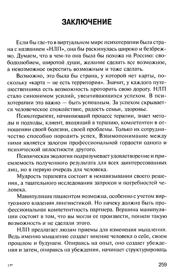 КулЛиб. Михаил Николаевич Гордеев - НЛП в психотерапии. — 2-е изд.. Страница № 257