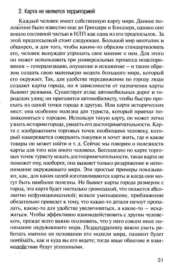 КулЛиб. Михаил Николаевич Гордеев - НЛП в психотерапии. — 2-е изд.. Страница № 31