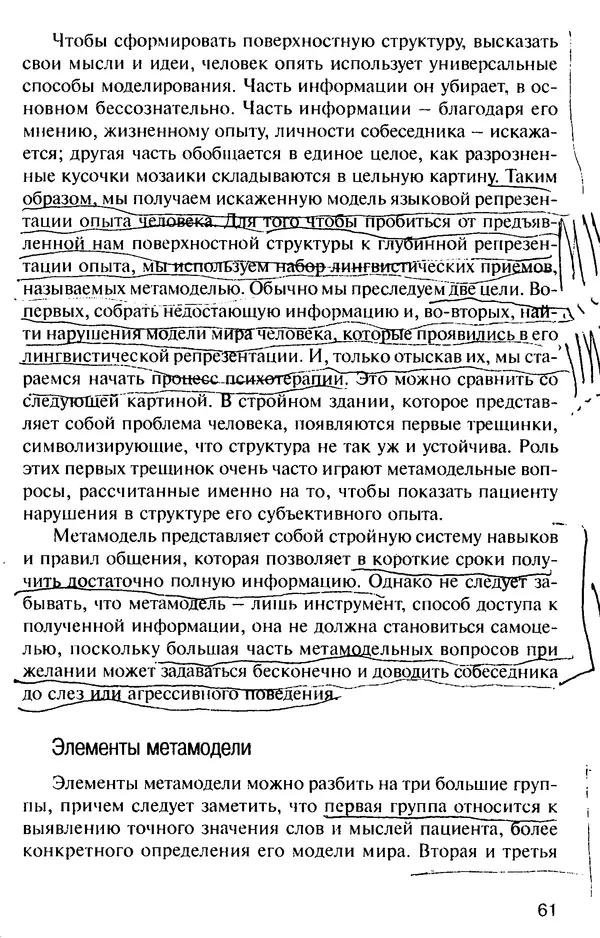 КулЛиб. Михаил Николаевич Гордеев - НЛП в психотерапии. — 2-е изд.. Страница № 61