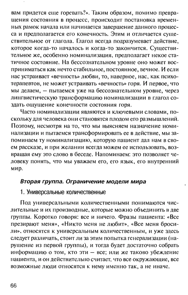 КулЛиб. Михаил Николаевич Гордеев - НЛП в психотерапии. — 2-е изд.. Страница № 66