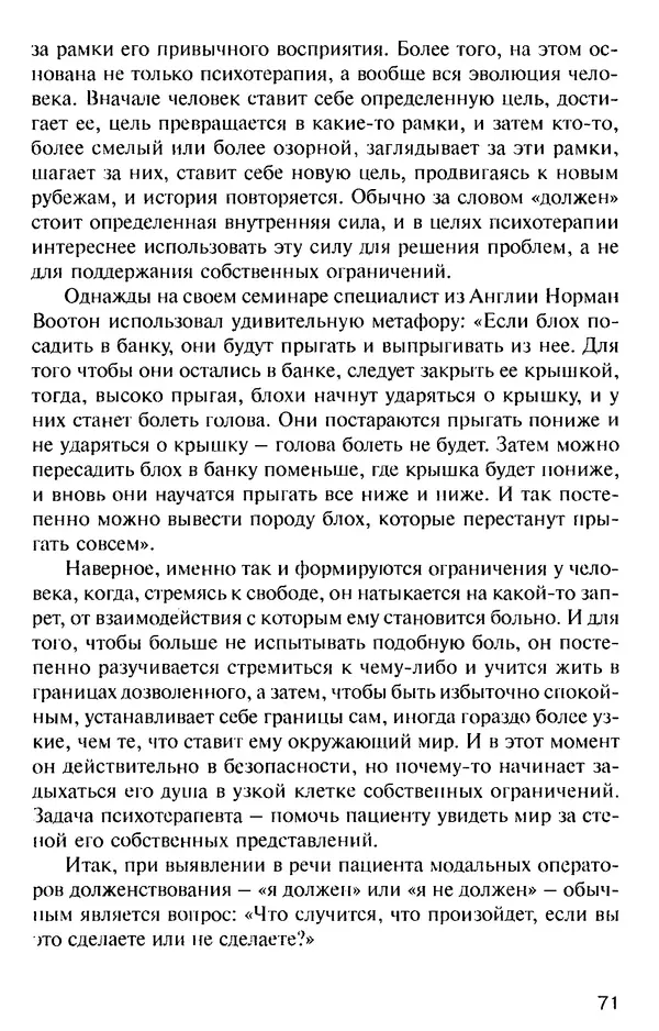 КулЛиб. Михаил Николаевич Гордеев - НЛП в психотерапии. — 2-е изд.. Страница № 71
