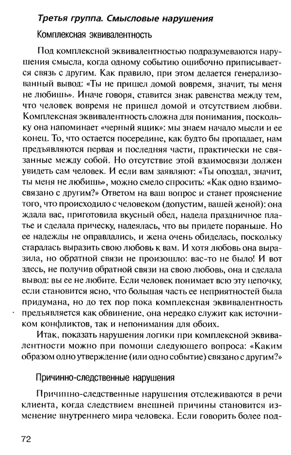 КулЛиб. Михаил Николаевич Гордеев - НЛП в психотерапии. — 2-е изд.. Страница № 72
