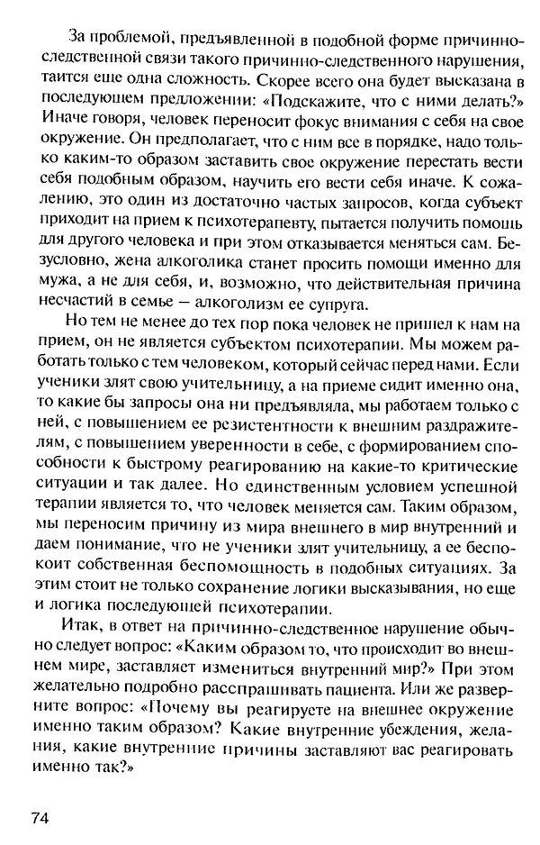 КулЛиб. Михаил Николаевич Гордеев - НЛП в психотерапии. — 2-е изд.. Страница № 74