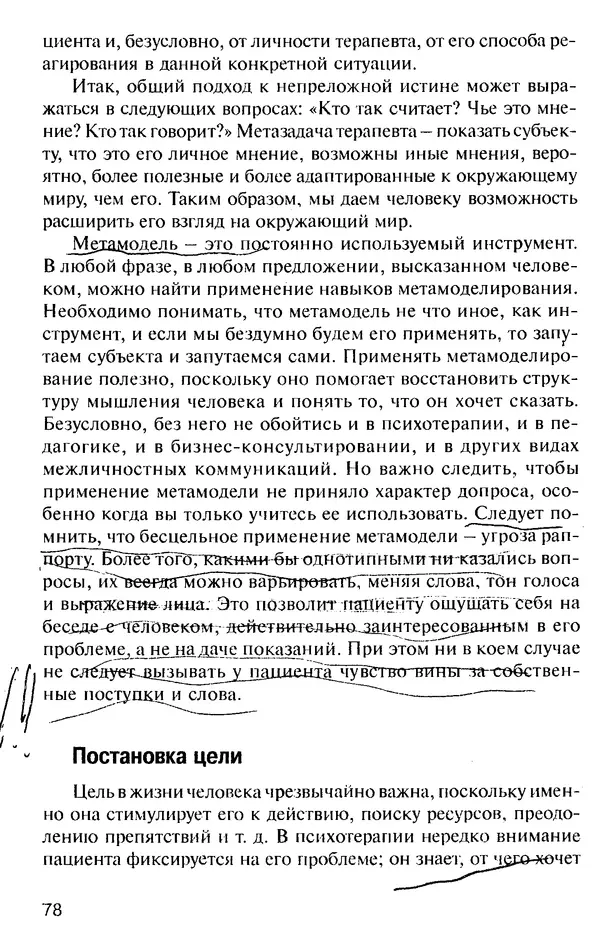 КулЛиб. Михаил Николаевич Гордеев - НЛП в психотерапии. — 2-е изд.. Страница № 78