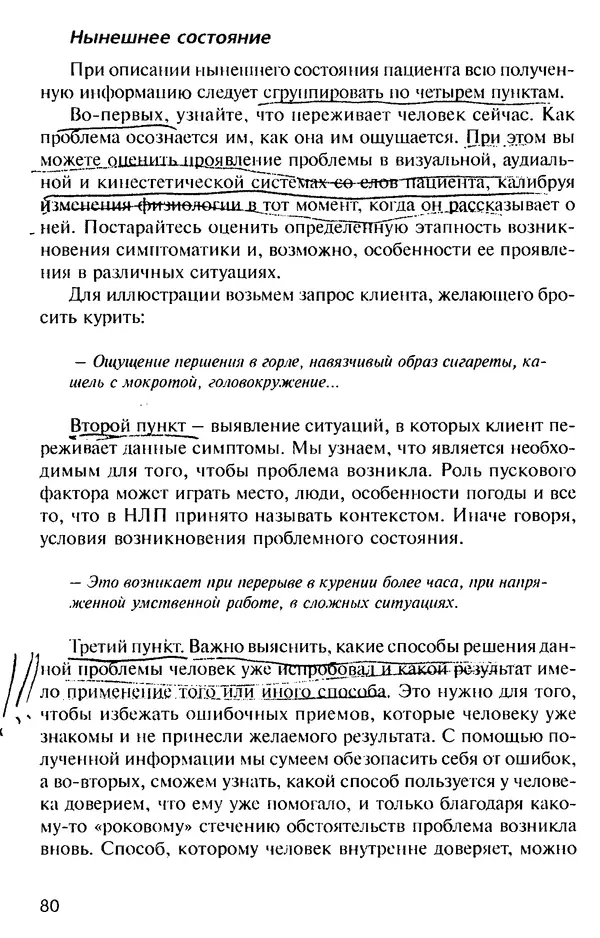 КулЛиб. Михаил Николаевич Гордеев - НЛП в психотерапии. — 2-е изд.. Страница № 80