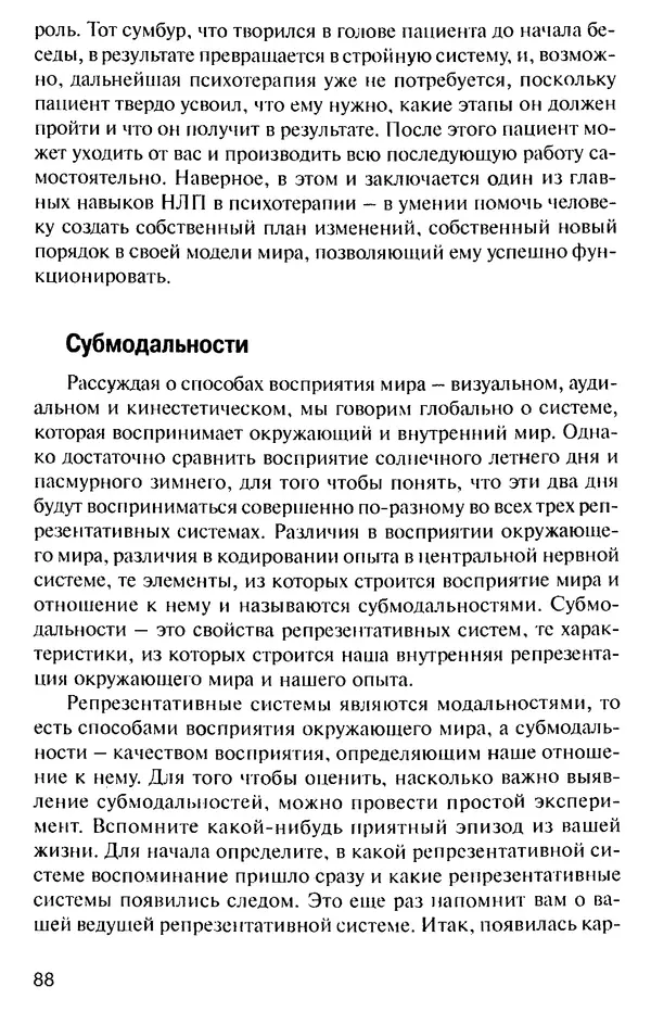 КулЛиб. Михаил Николаевич Гордеев - НЛП в психотерапии. — 2-е изд.. Страница № 88