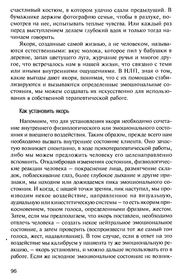 КулЛиб. Михаил Николаевич Гордеев - НЛП в психотерапии. — 2-е изд.. Страница № 96