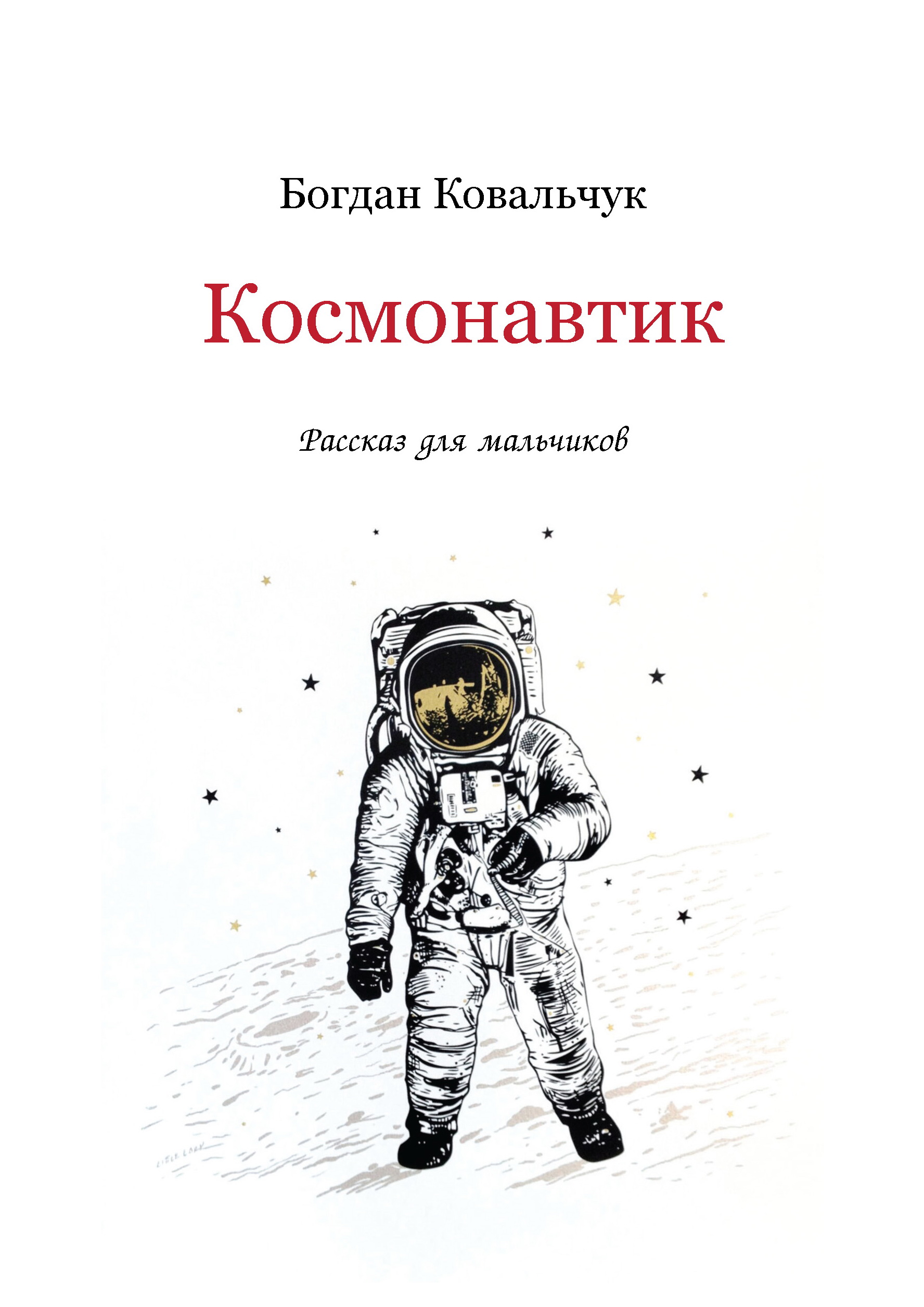 Космонавтик (fb2)