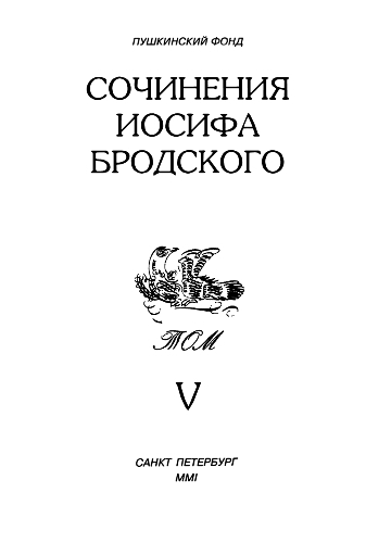 Сочинения Иосифа Бродского. Том V (fb2)