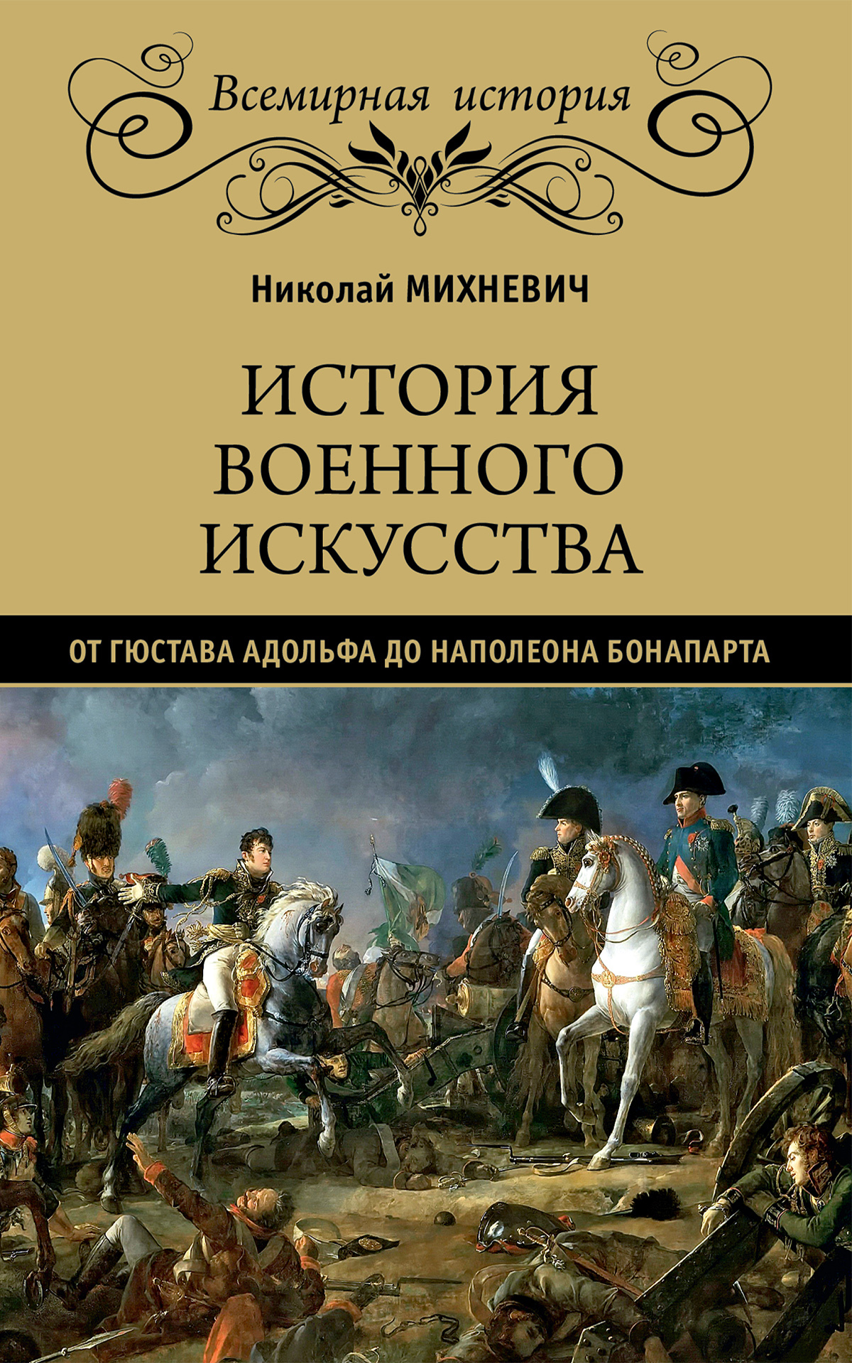 История военного искусства от Густава Адольфа до Наполеона Бонапарта (fb2)