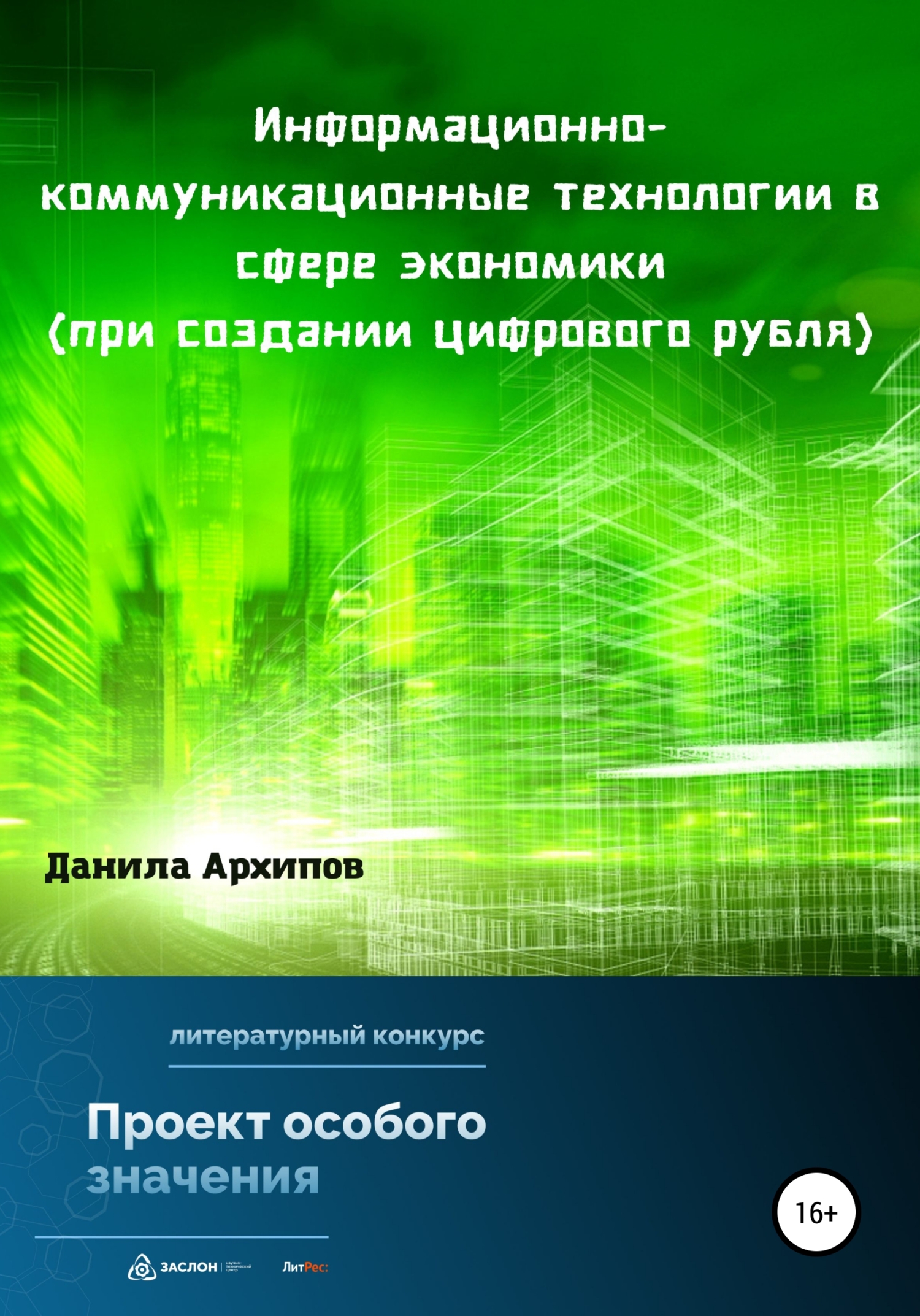 Информационно-коммуникационные технологии в сфере экономики (при создании цифрового рубля) (fb2)