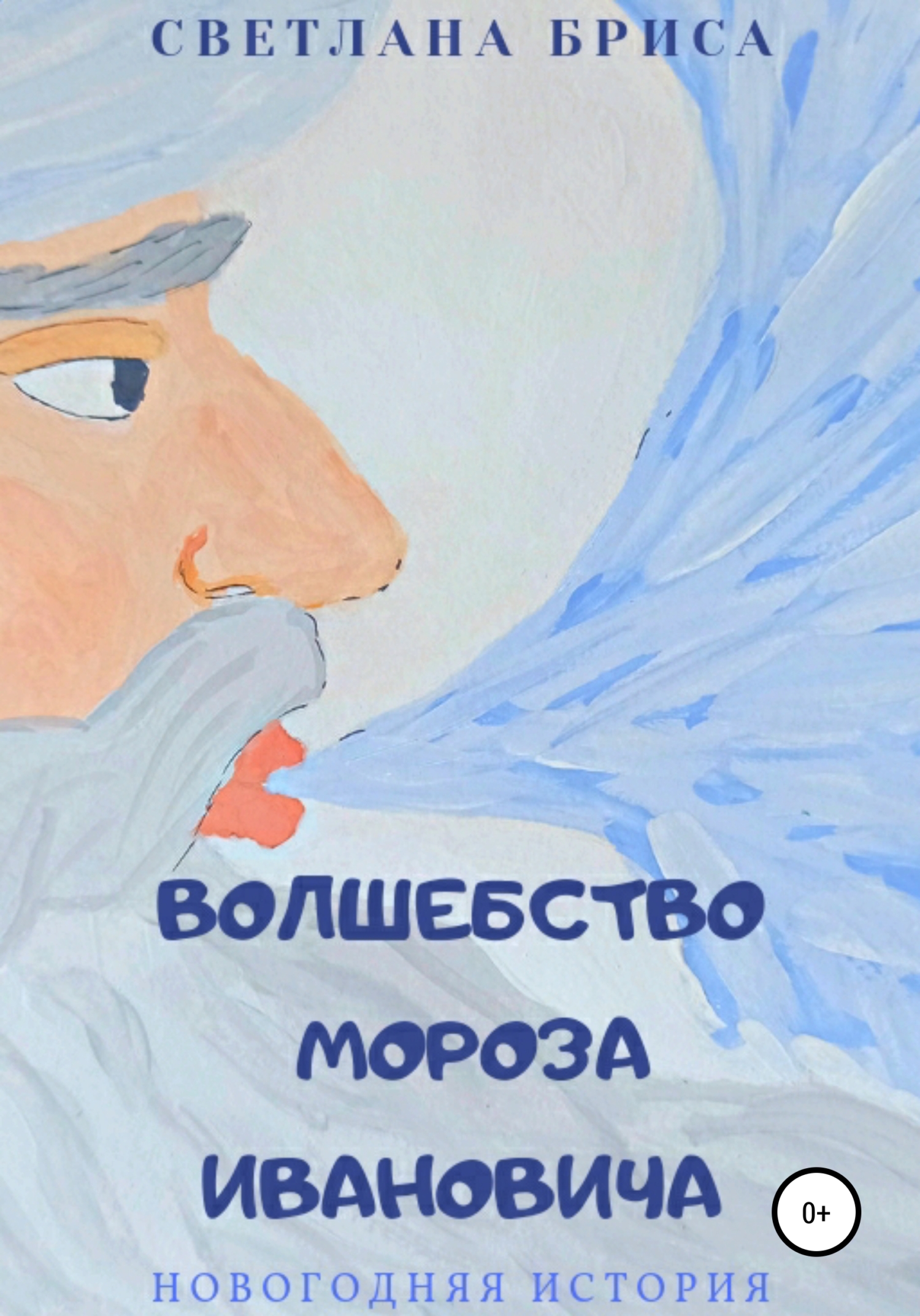 Волшебство Мороза Ивановича (fb2)