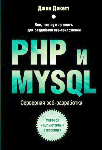 PHP и MYSQL. Серверная веб-разработка (djvu)