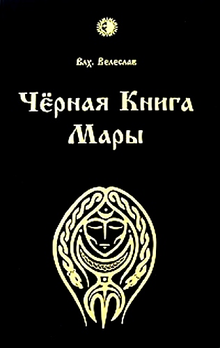 Черная книга Мары (fb2)