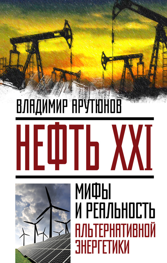 Нефть XXI. Мифы и реальность альтернативной энергетики (fb2)