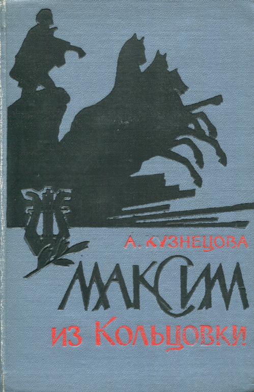 Максим из Кольцовки (fb2)