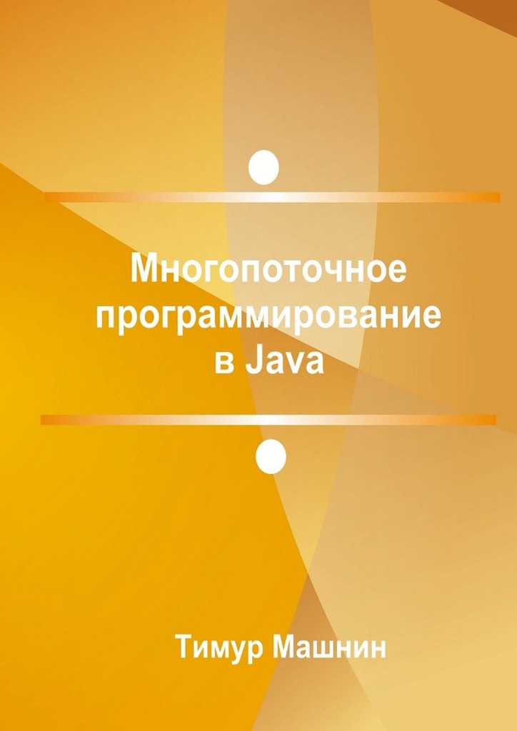 Многопоточное программирование в Java (fb2)