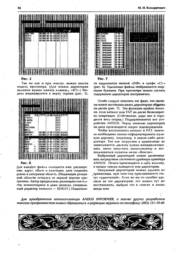 КулЛиб.   Журнал « Персональный компьютер БК-0010, БК-0011М» - Персональный компьютер БК-0010, БК-0011М 1995 №04. Страница № 56